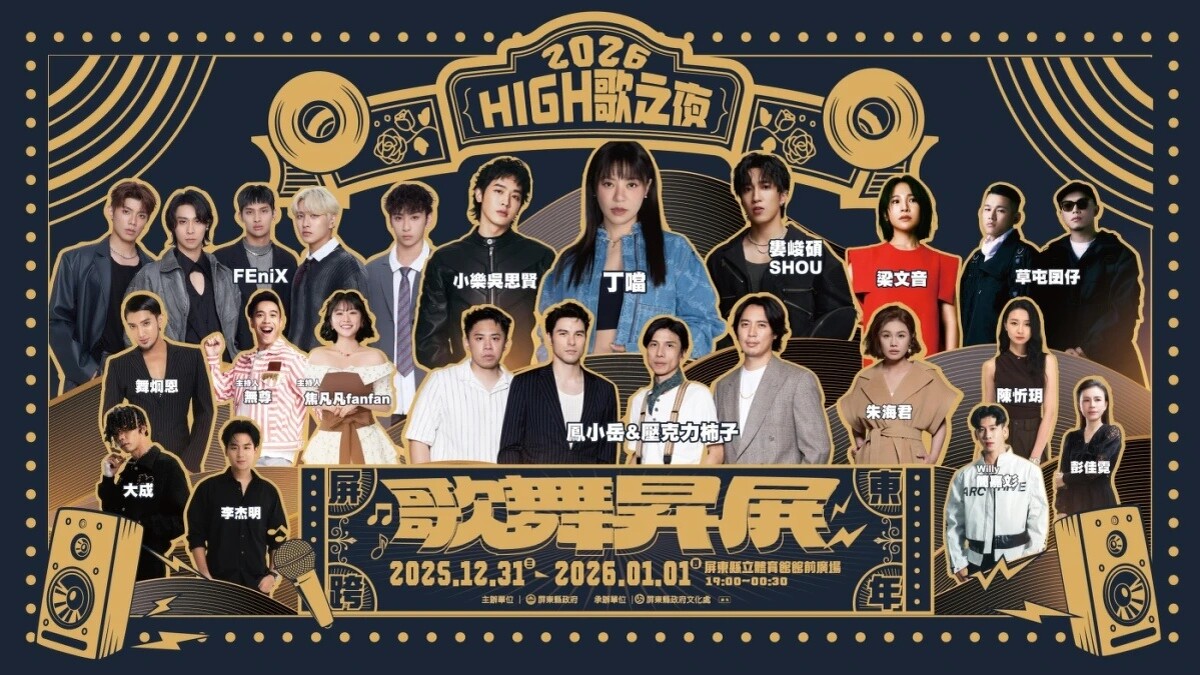 2026屏東High歌之夜跨年演唱會