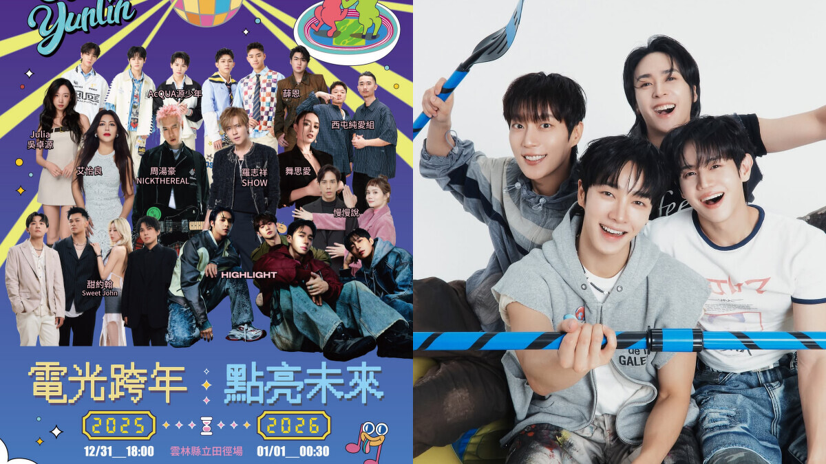 2026雲林跨年晚會HIGHLIGHT獨家壓軸