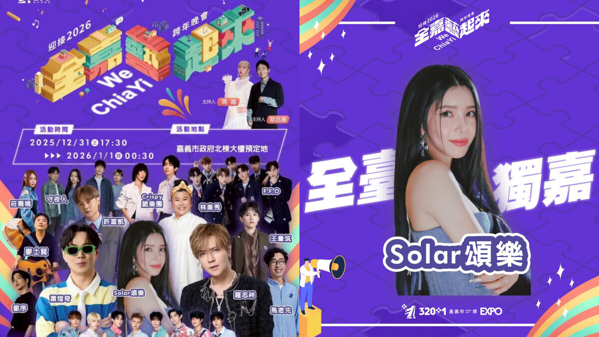 2026嘉義跨年全嘉藝起來晚會主視覺