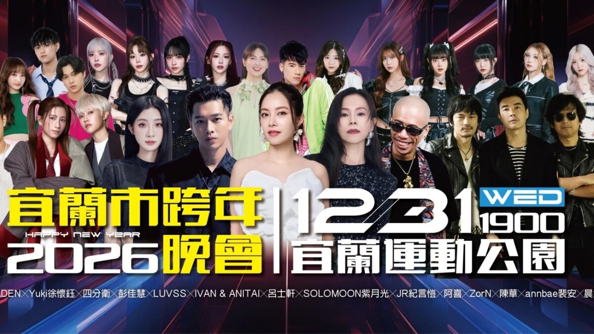 2026宜蘭跨年晚會卡司陣容