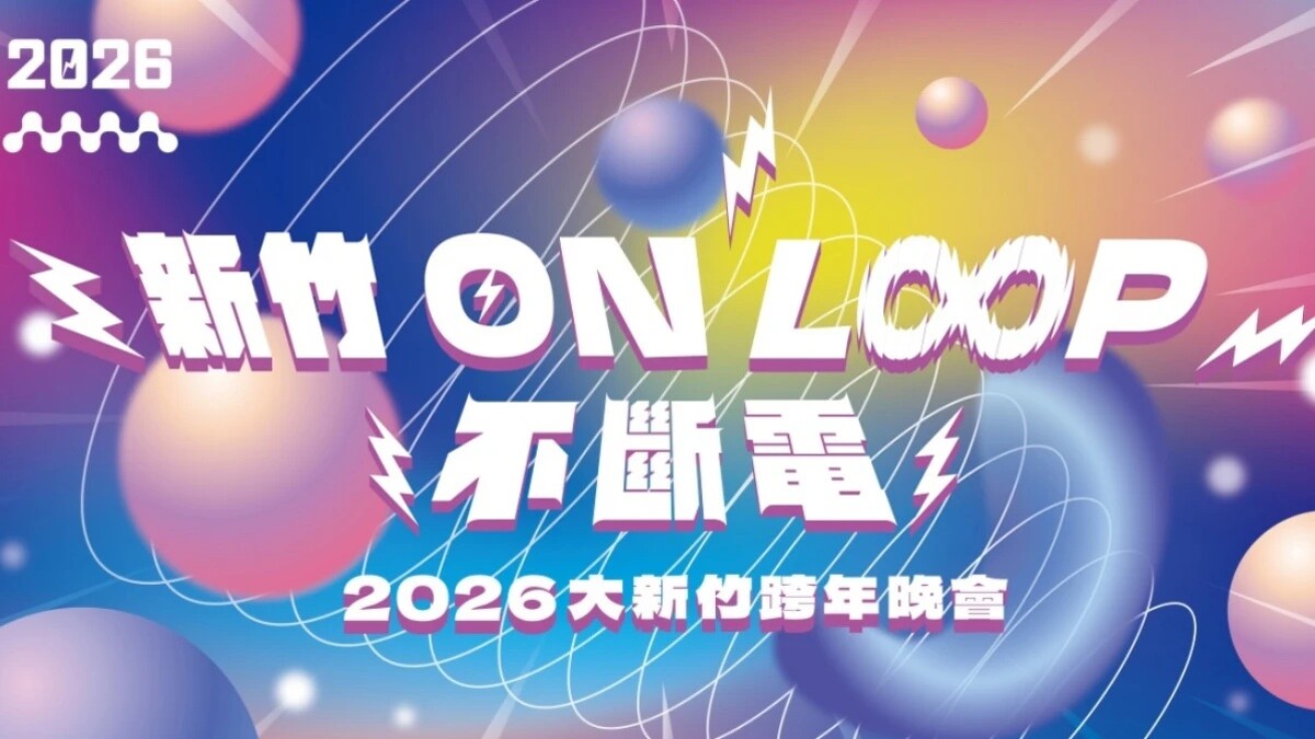 2026新竹跨年晚會卡司陣容