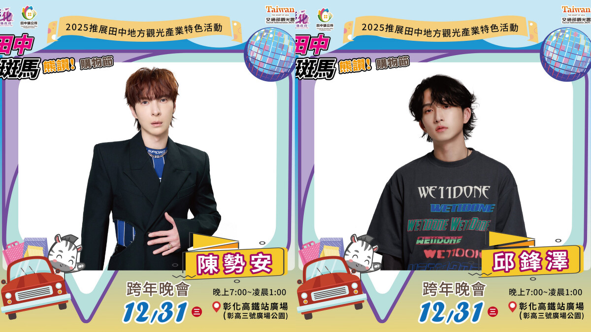 2026彰化田中跨年晚會陳勢安與邱鋒澤登場