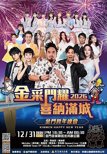 2026金門跨年晚會活動視覺