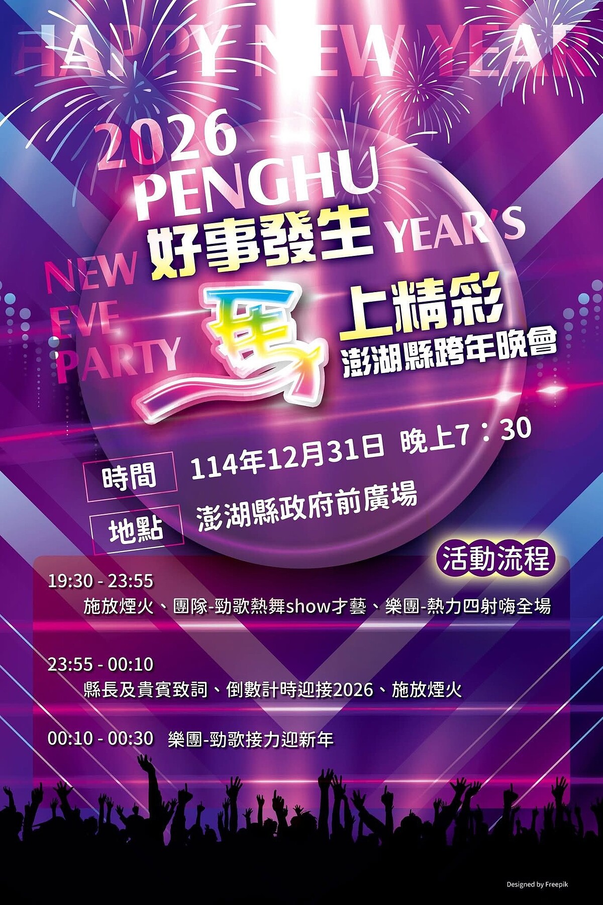 2026澎湖跨年晚會活動視覺