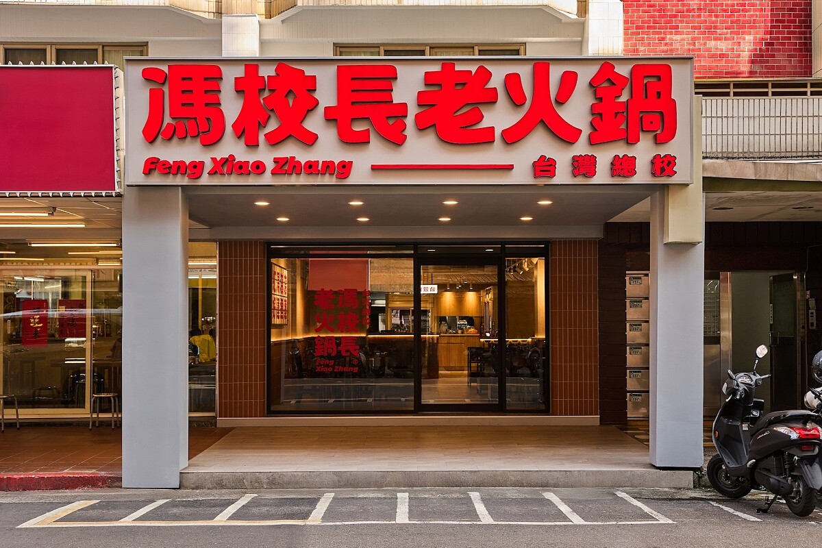 「馮校長老火鍋」臺灣首店插旗臺北東區商圈。
