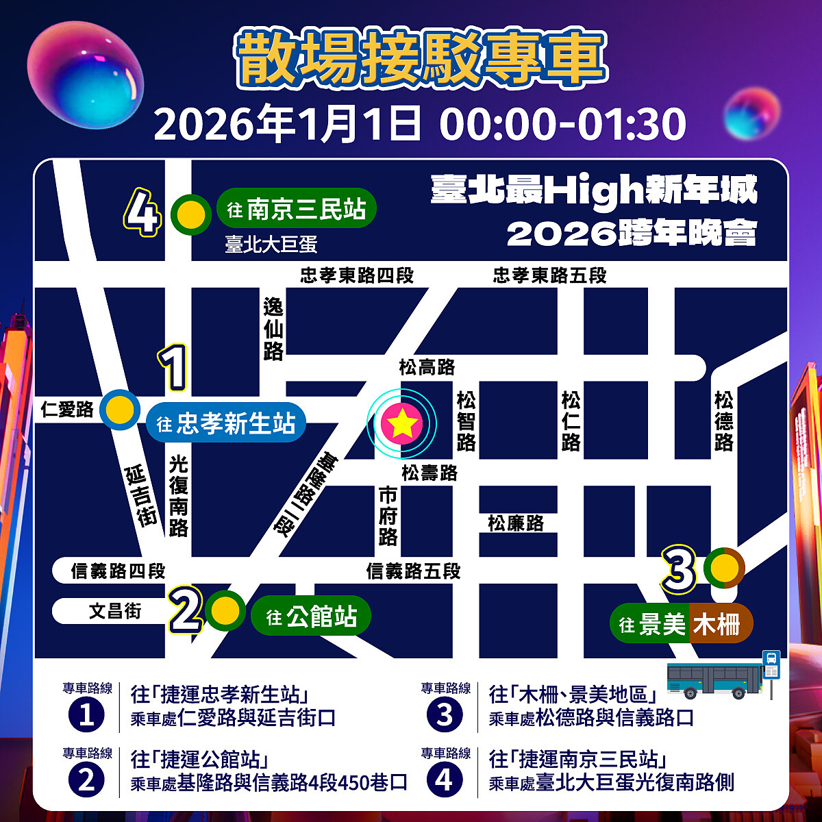 2026台北跨年散場接駁專車
