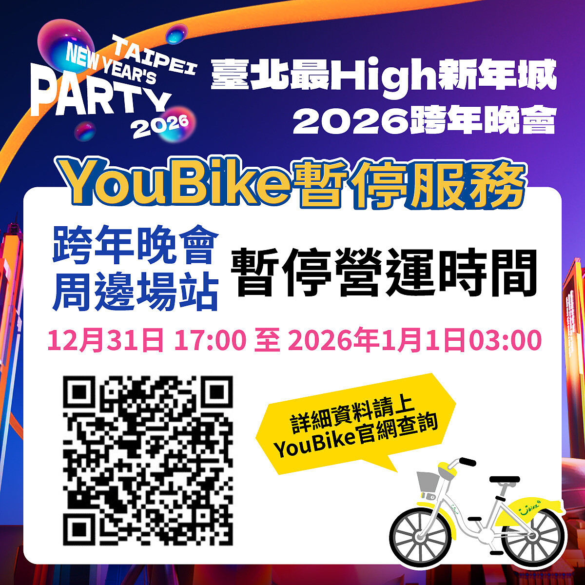 2026台北跨年Youbike暫停營運時間