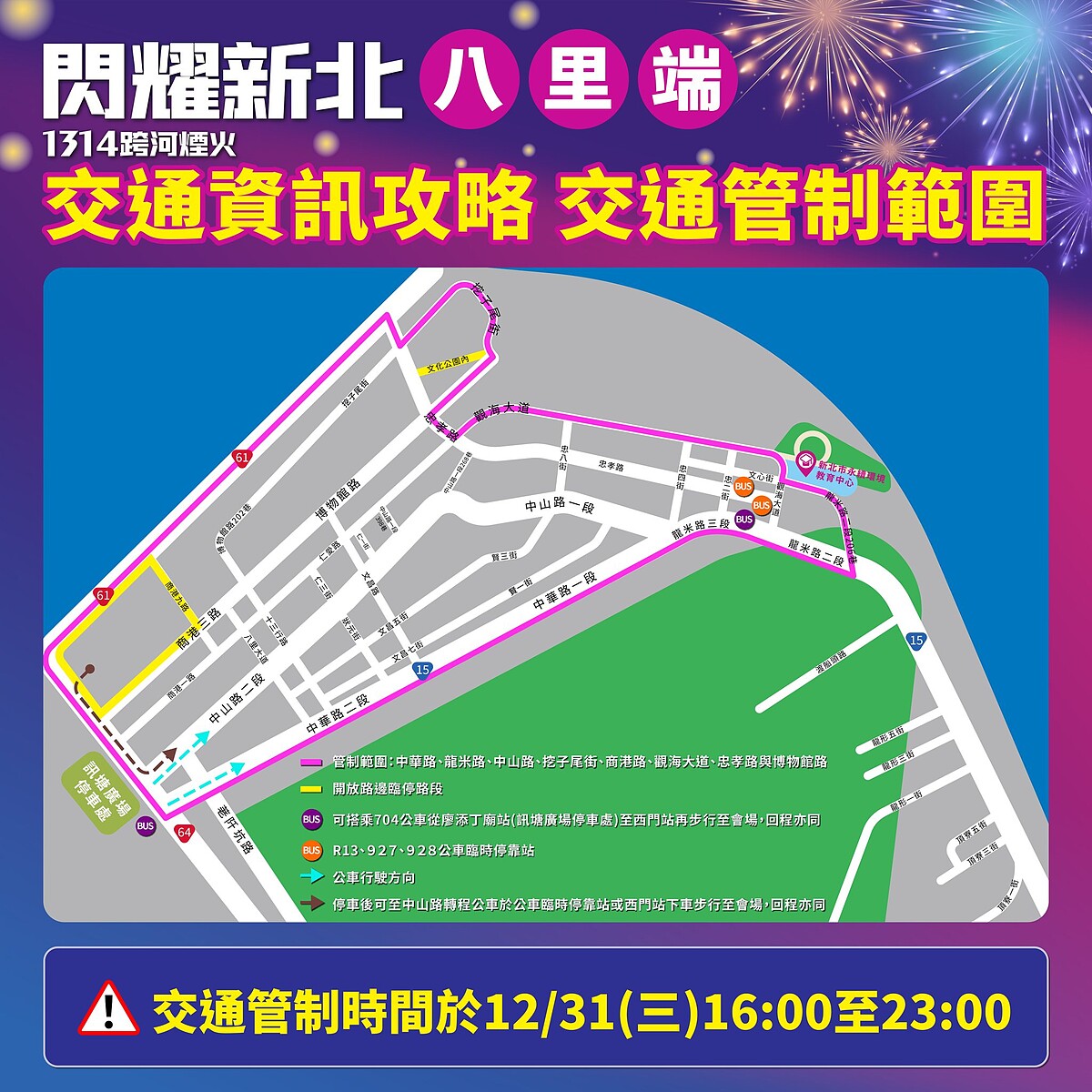 2026新北跨年「閃耀新北1314跨河煙火」交通資訊(八里端)