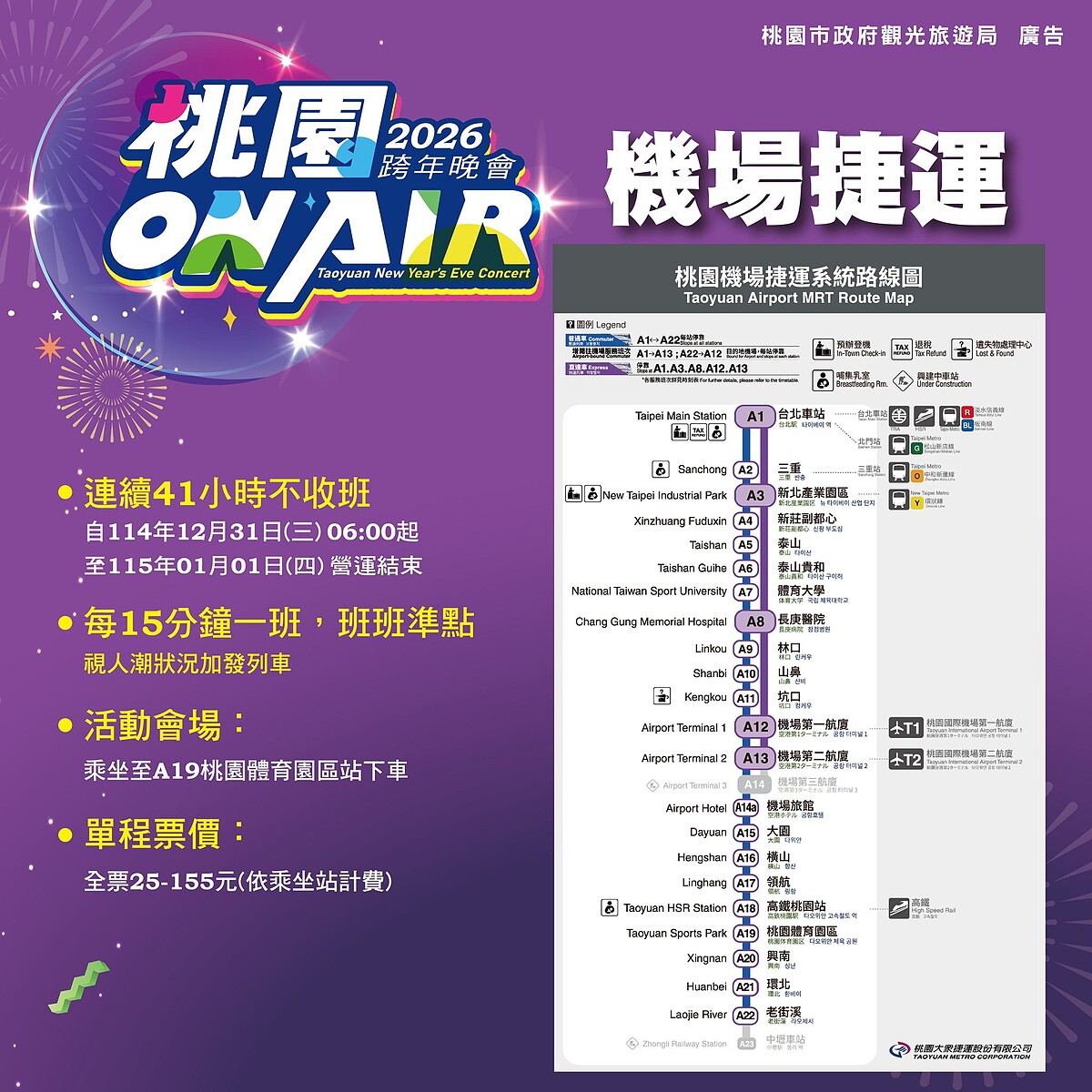 2026桃園跨年晚會機場捷運41小時不收班