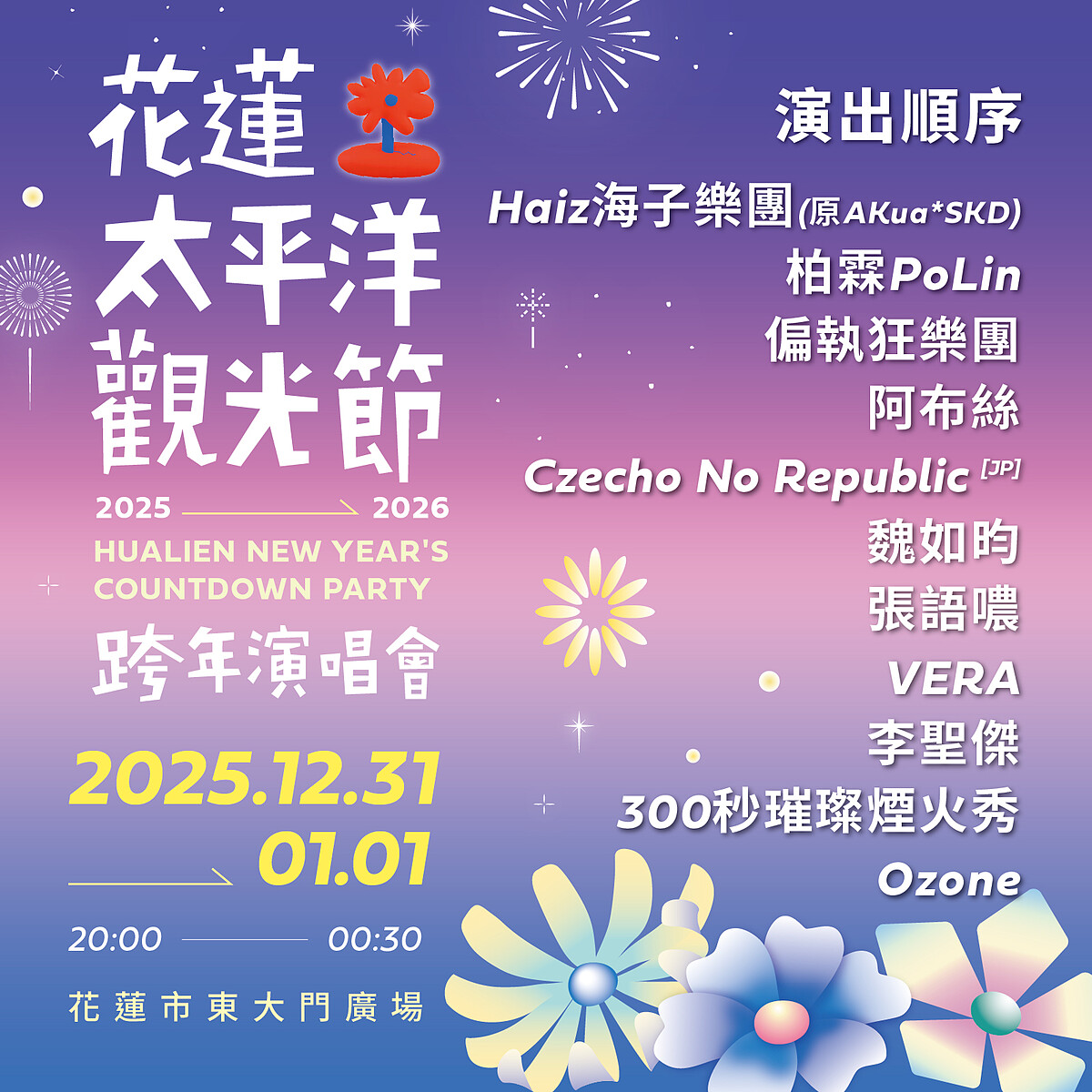 2026花蓮跨年10組卡司演出順序