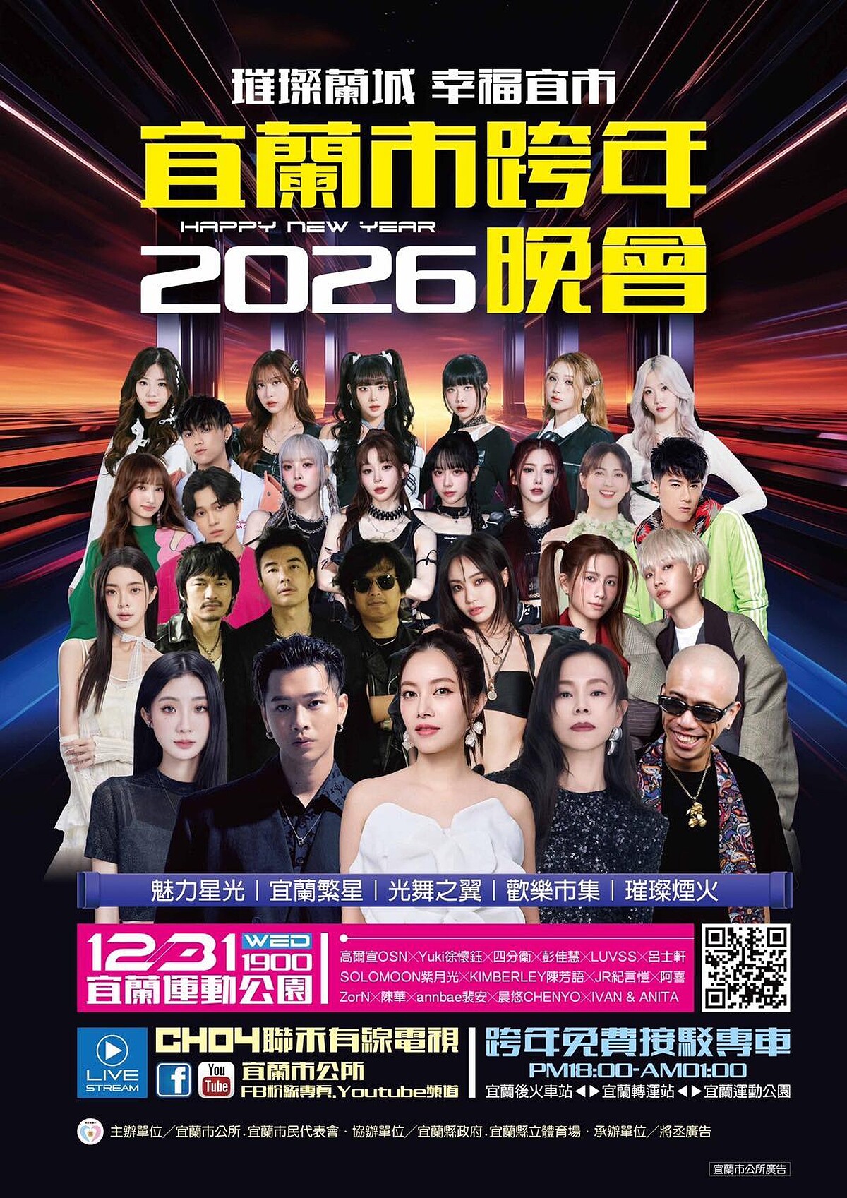 2026宜蘭跨年晚會卡司