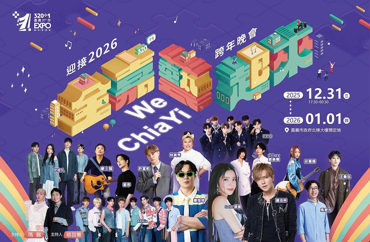 2026嘉義跨年完整卡司陣容