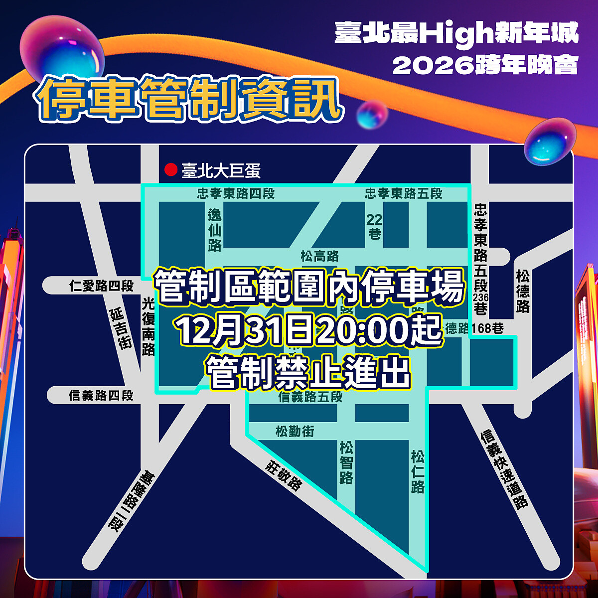 2026台北跨年停場場管制資訊