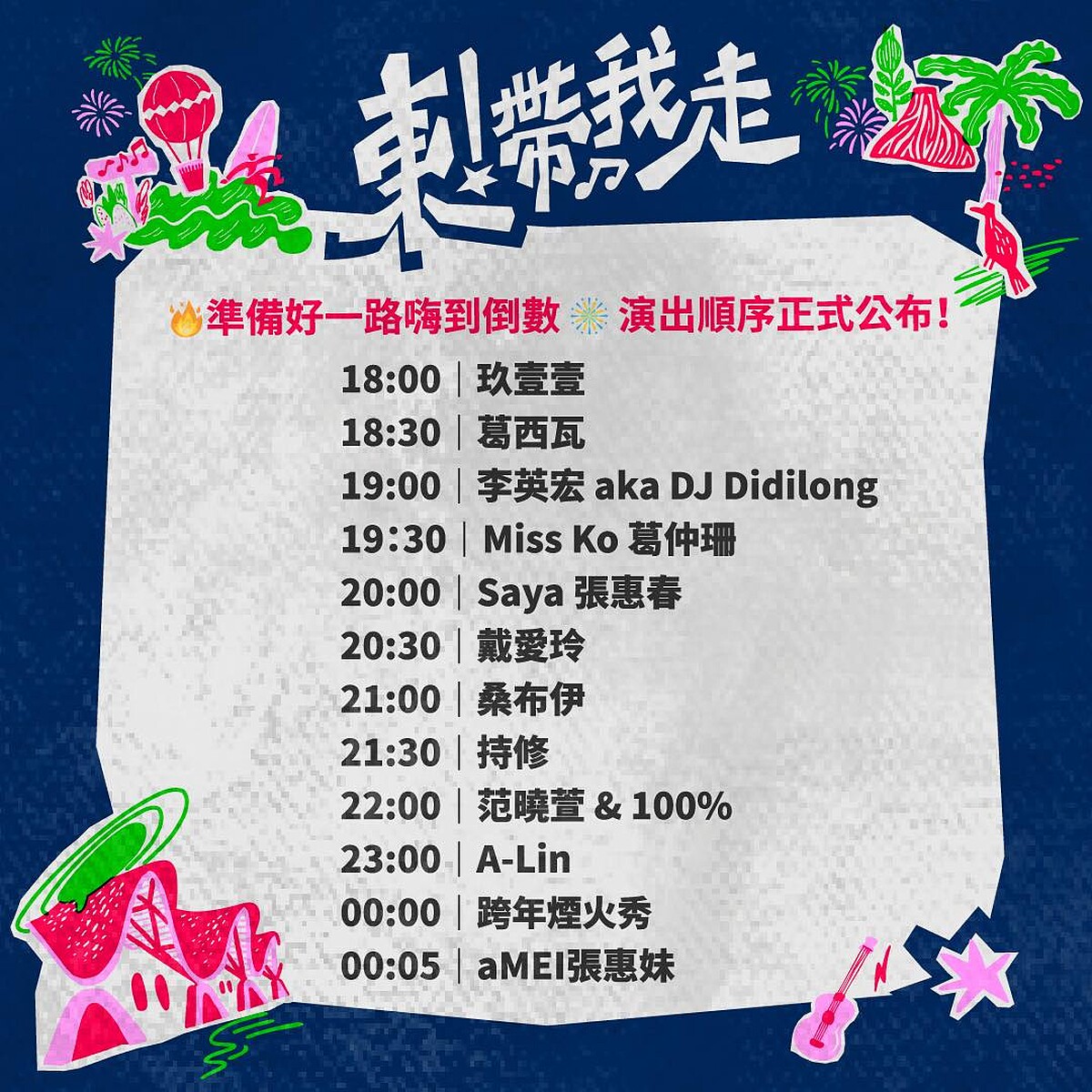 2026台東跨年演唱會卡司演出節目表