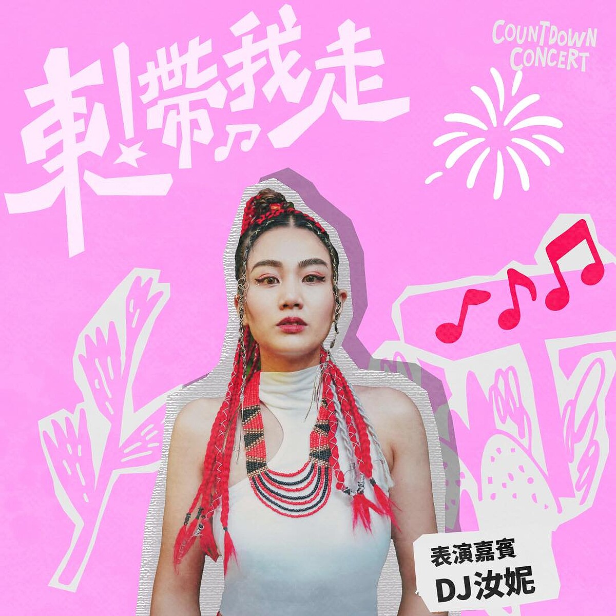 2026台東跨年全卡司 日間演出：DJ 汝妮