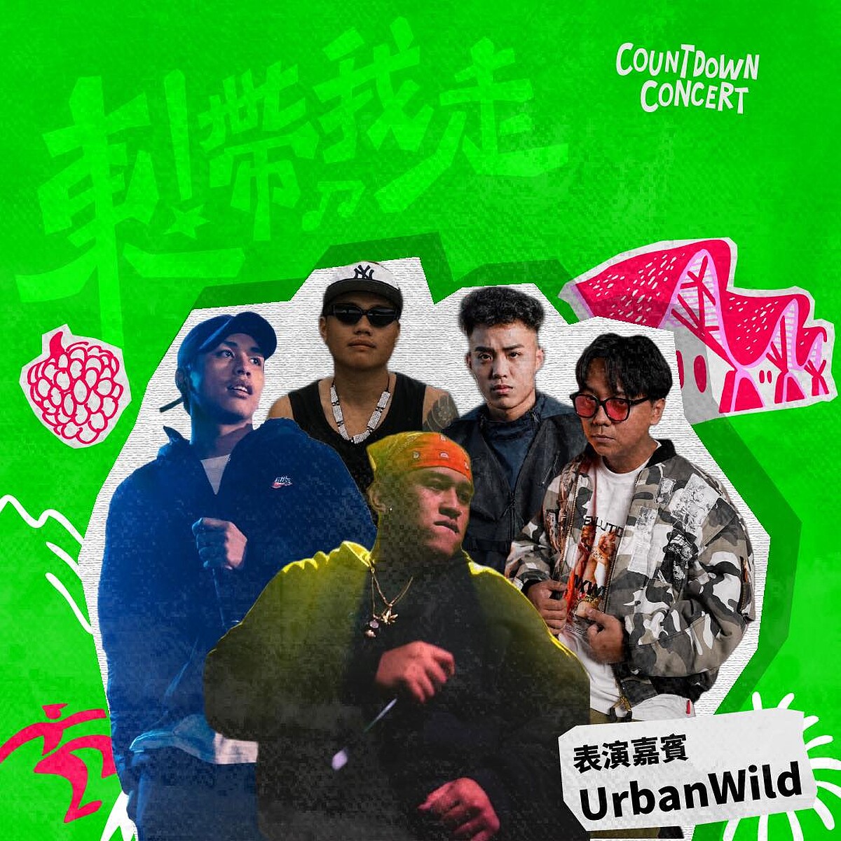 2026台東跨年全卡司 日間演出：Urban Wild