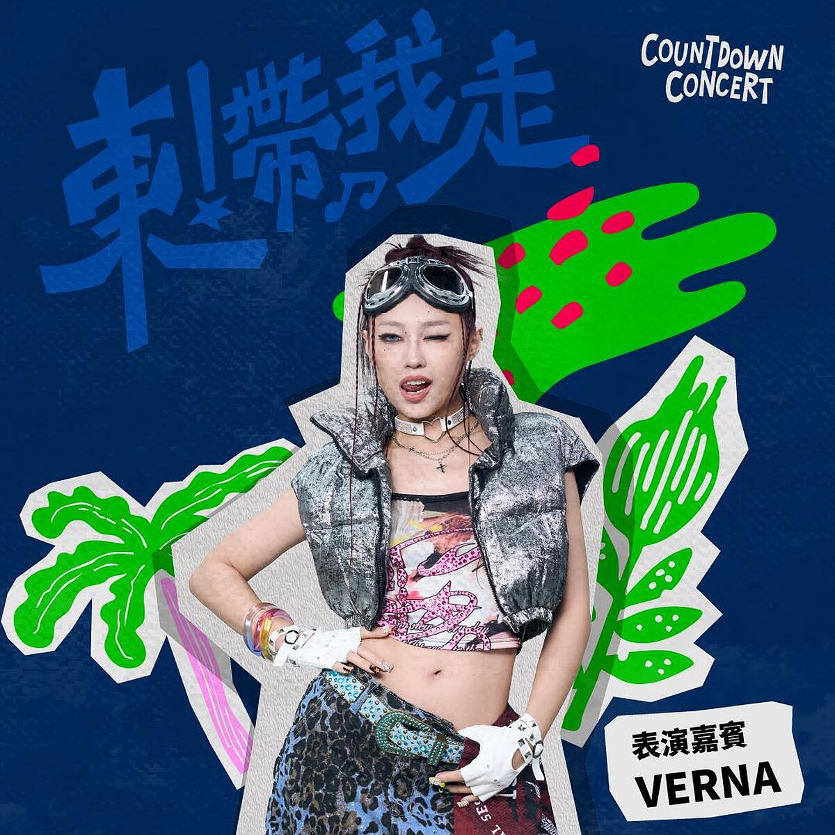 2026台東跨年全卡司 日間演出：琟娜 VERNA