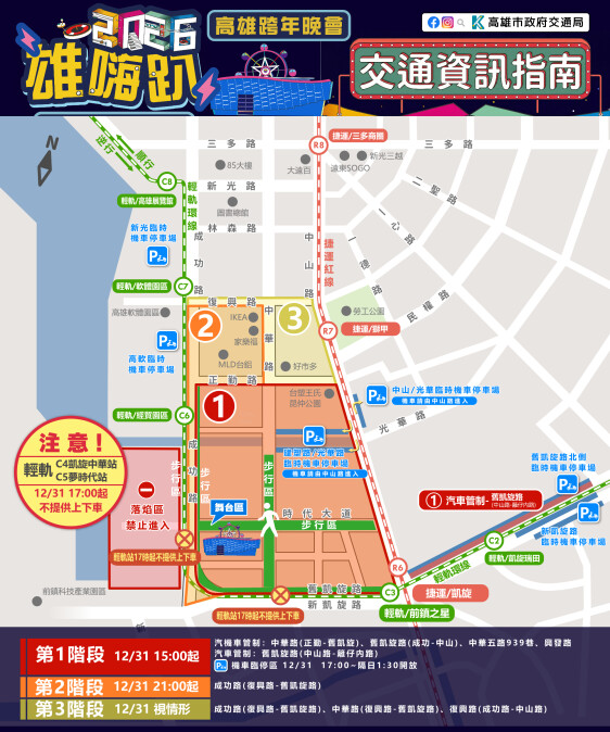 2026高雄跨年晚會3階段交通管制