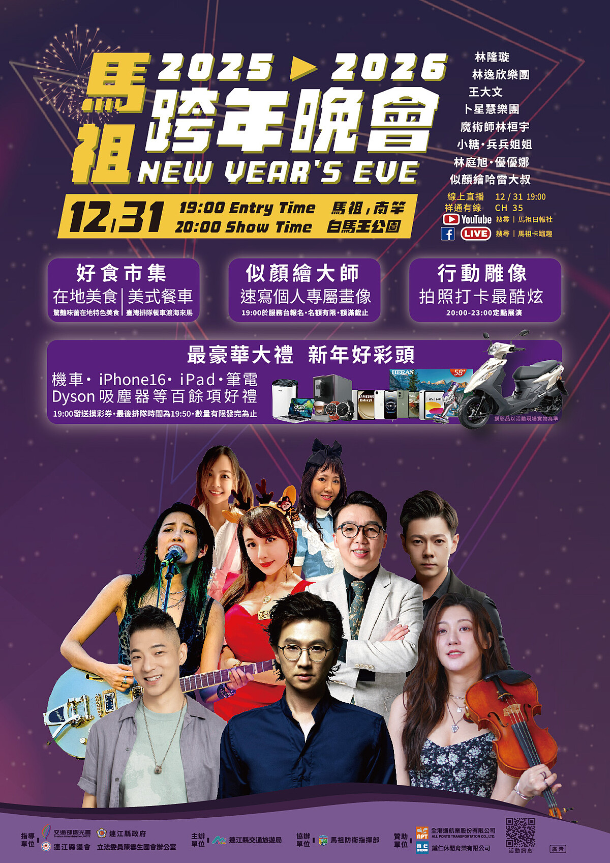 2026馬祖跨年晚會活動海報