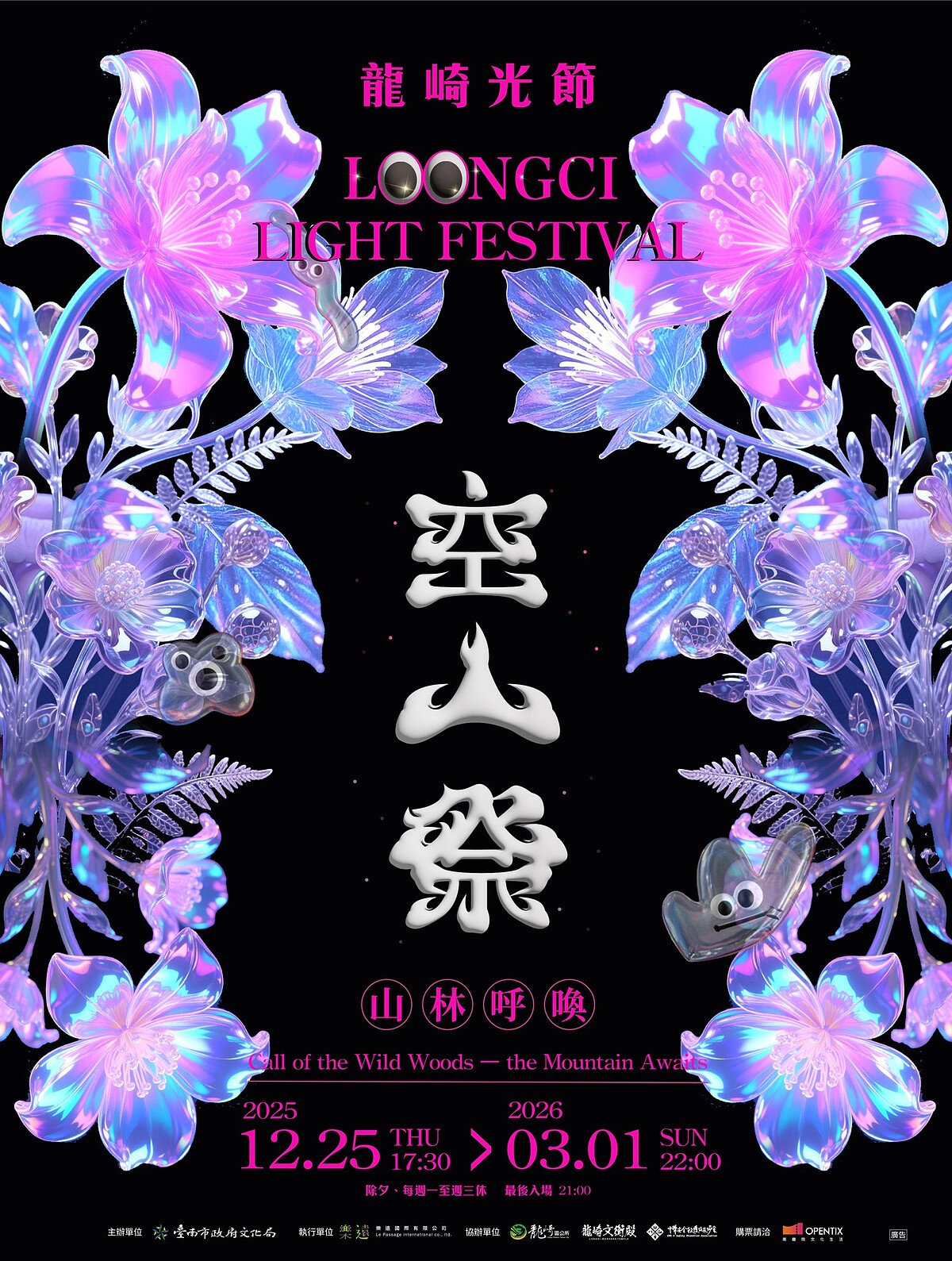 2026龍崎光節空山祭主視覺海報