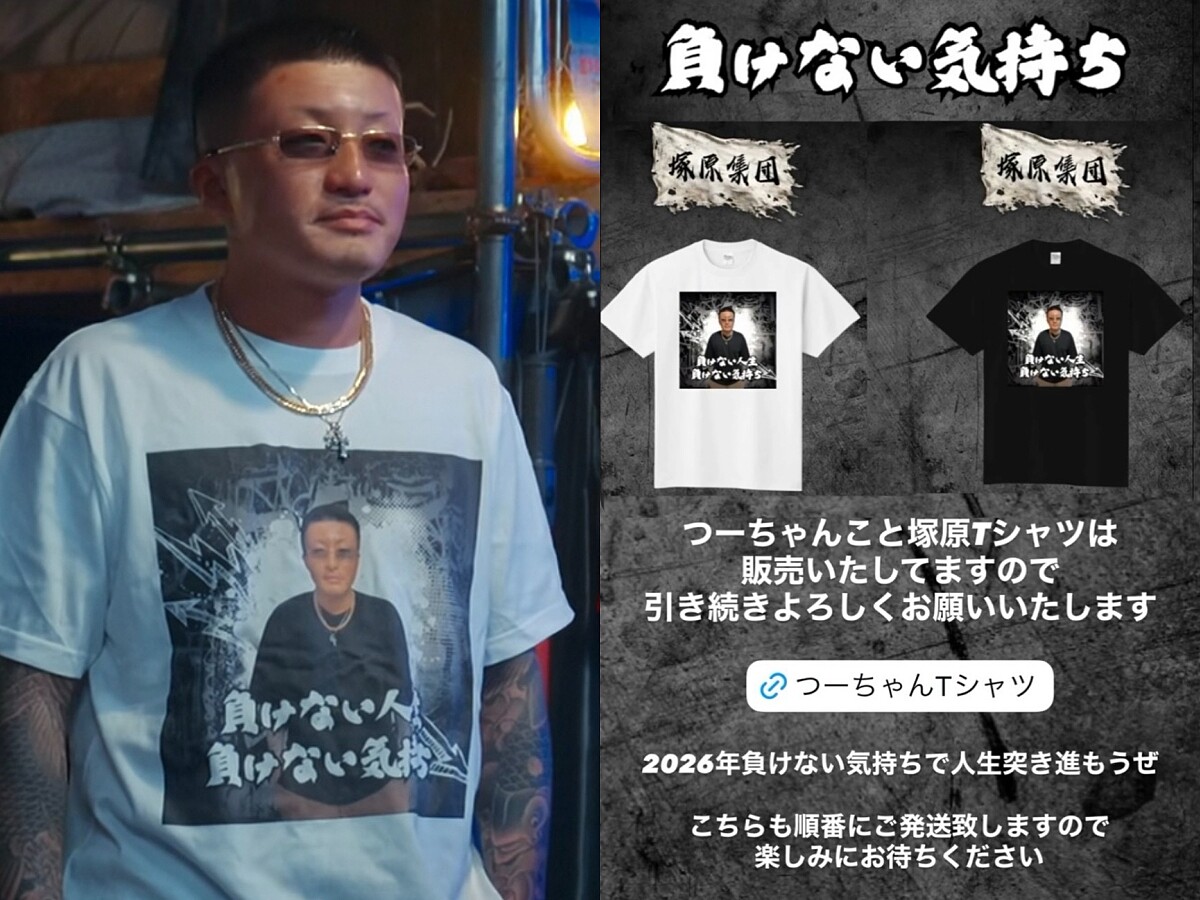 塚原在節目中穿上的「人生不能輸」T恤。