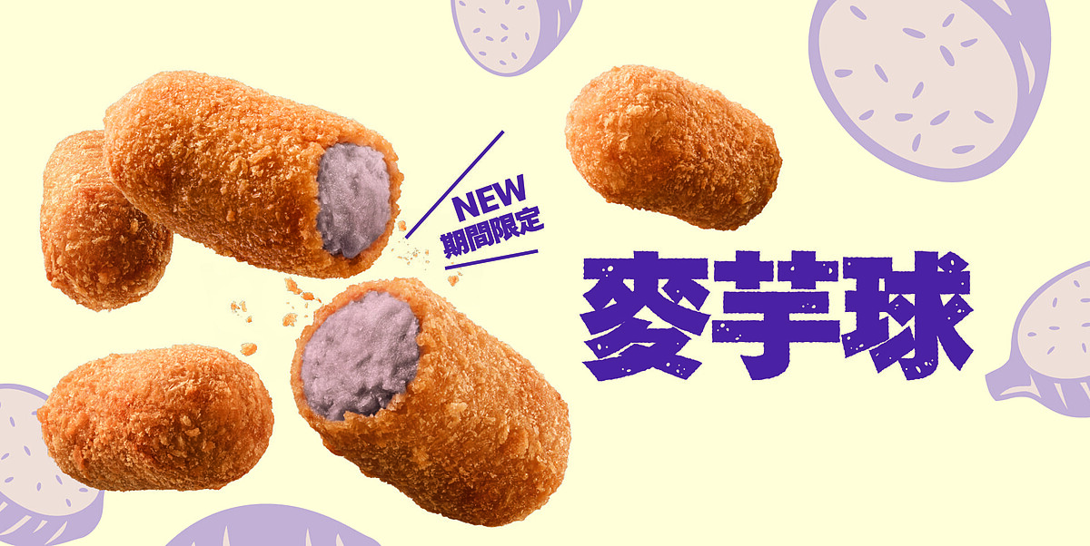 麥當勞「麥芋球」