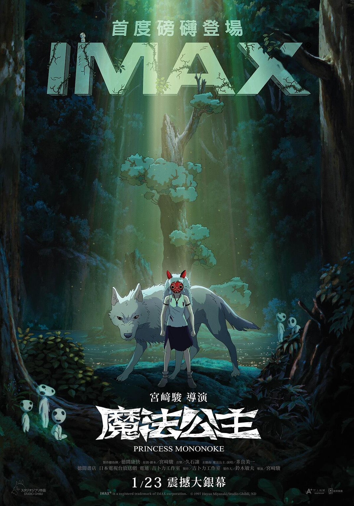 《魔法公主》IMAX 4K 修復版海報