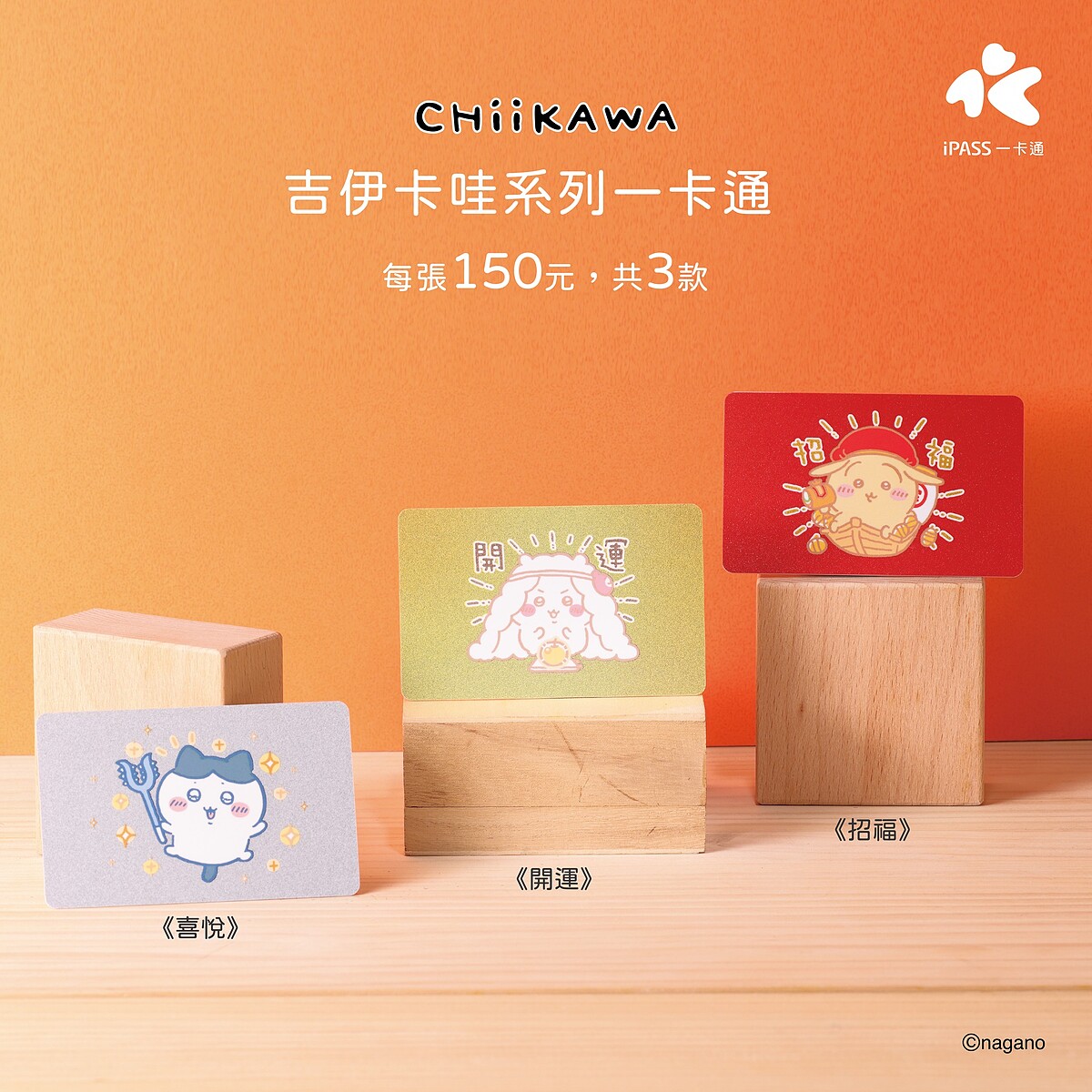 iPASS一卡通公司宣布即將在1_7推出三款最新的「吉伊卡哇閃亮亮系列」（圖片來源／@IPass一卡通 FB）