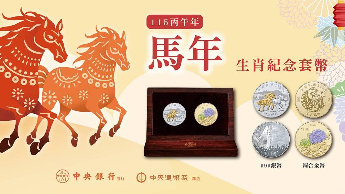 2026馬年紀念套幣完整QA指南！預購時間、購買網址、申購流程全攻略