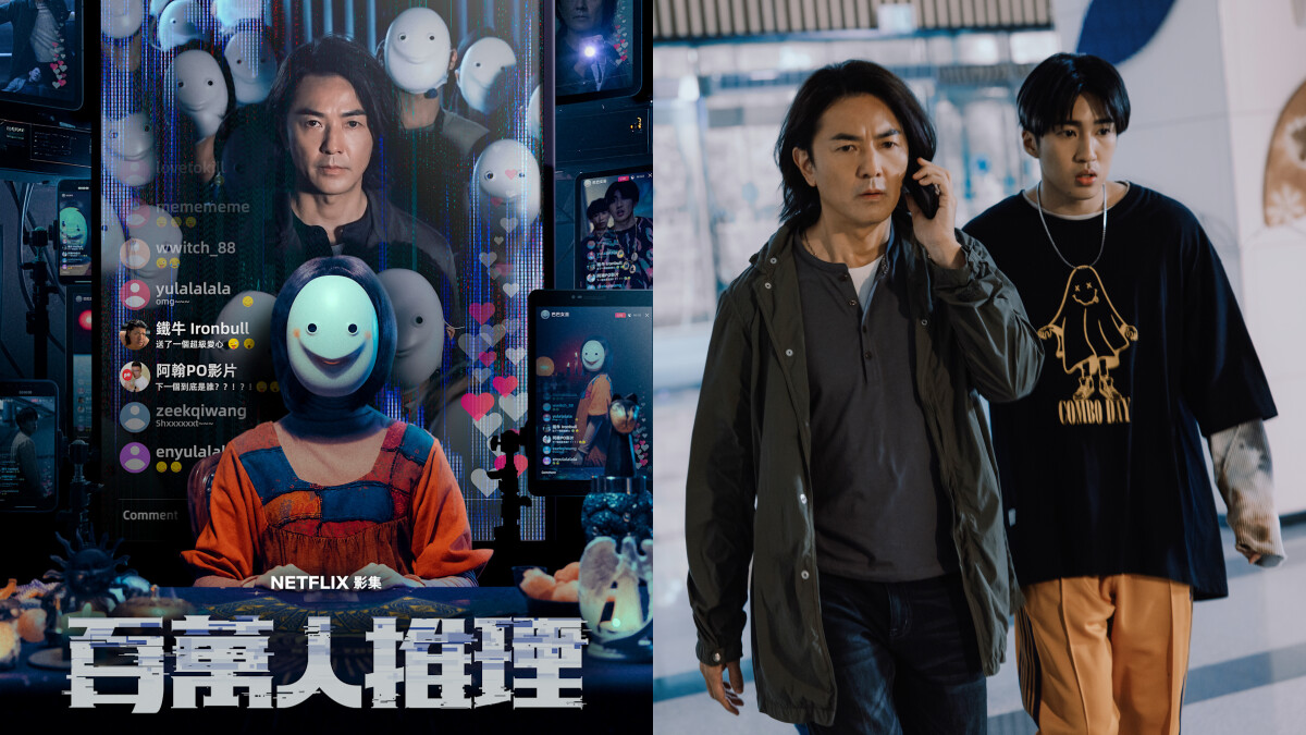 Netflix《百萬人推理》5大亮點：鄭伊健、婁峻碩跨世代男神辦案！播出時間、演員網紅陣容、懸疑劇情總整理