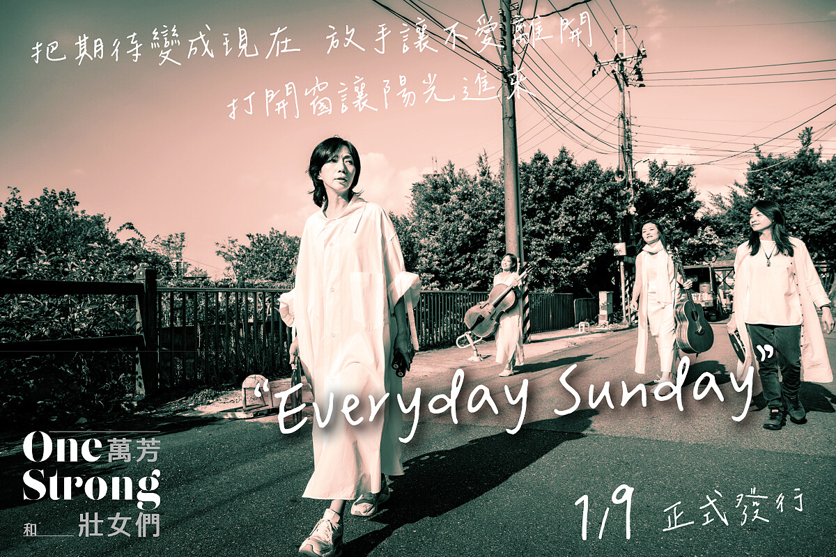 萬芳和壯女們 - 新歌〈Everyday Sunday〉