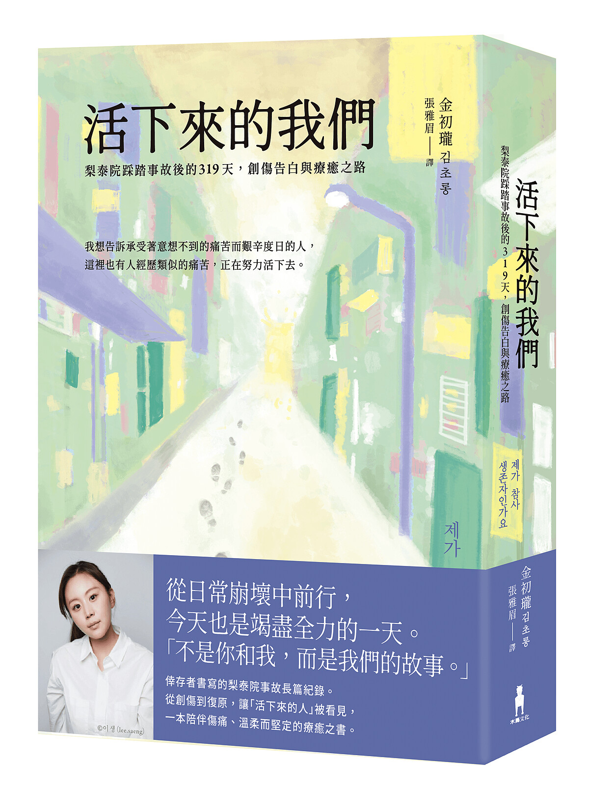 金初瓏《活下來的我們：梨泰院踩踏事故後的319天，創傷告白與療癒之路》2025年底台灣出版。