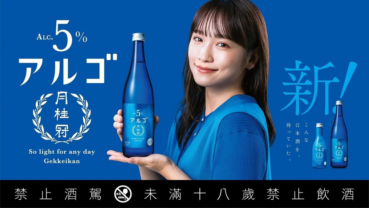 大型知名的月桂冠酒造，就研發出一款酒精濃度只有5%的「Argo 日本酒5.0」。