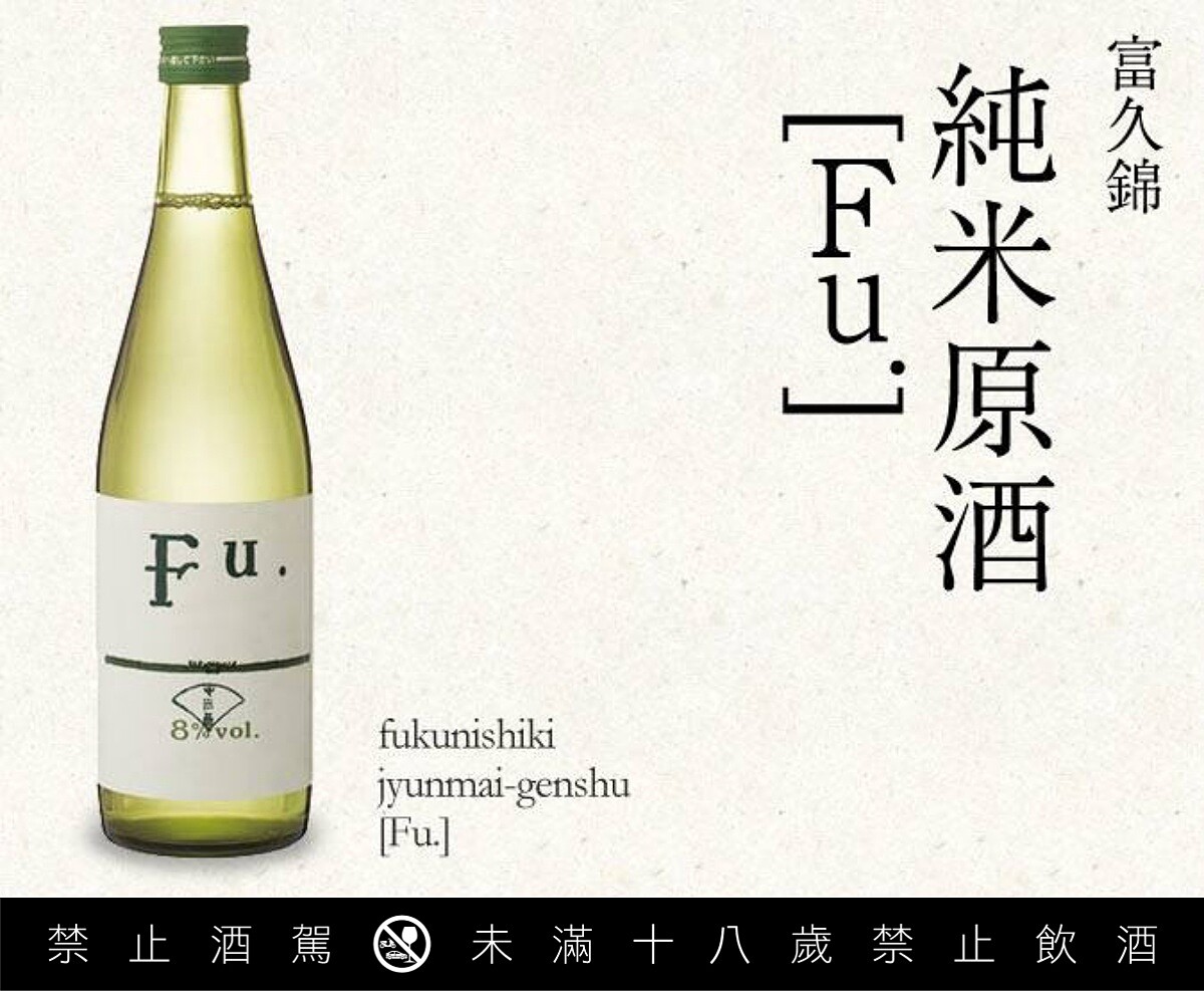富久錦推出酒精濃度8%的「富久錦 Fu. 純米」。