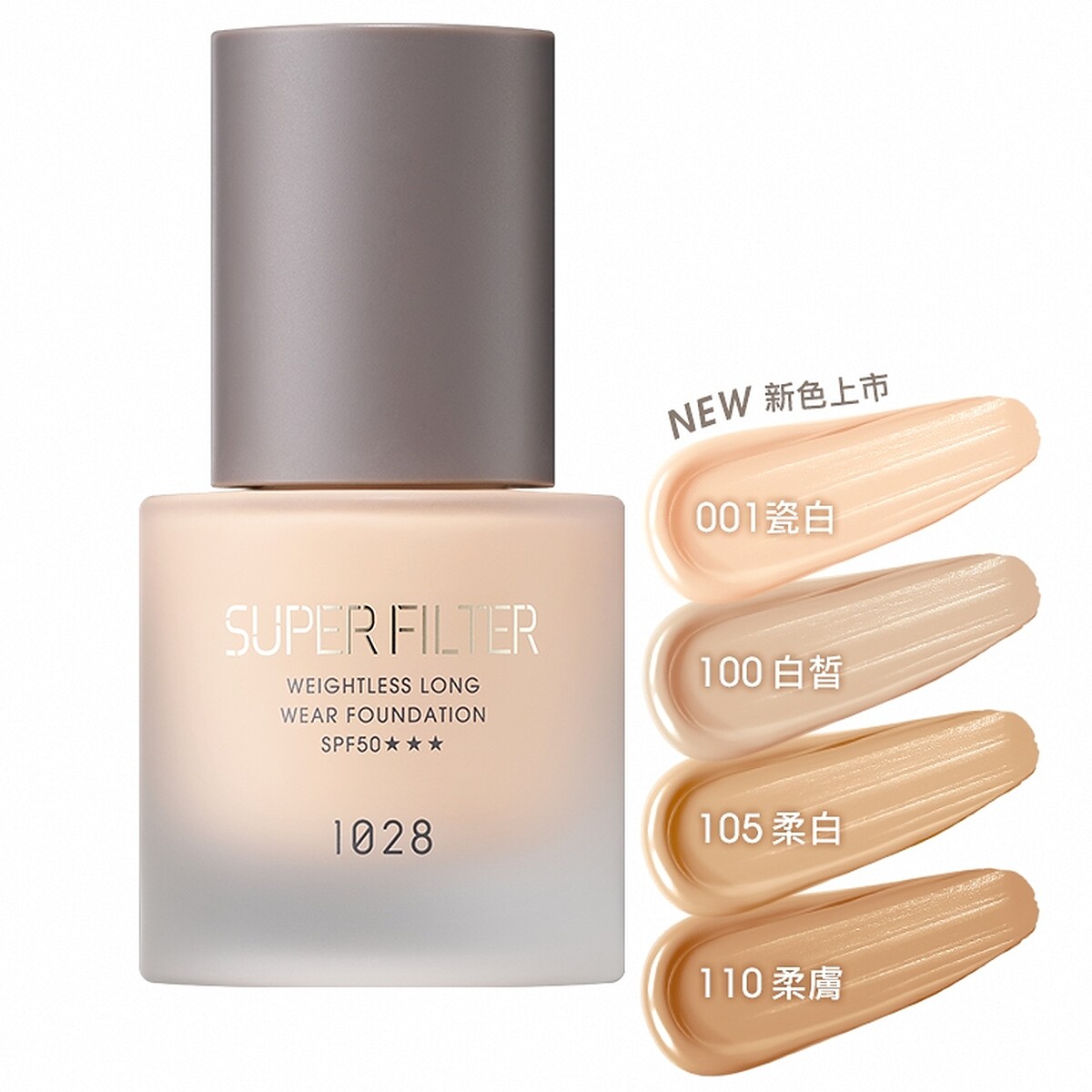1028濾鏡光恆久輕粉底SPF50 ★★★四色號示意圖。