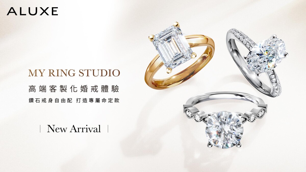 讓打造夢想命定婚戒的訂製更精準！ALUXE推出全新My Ring Studio高端客製體驗，多達13,800種自由配組合，讓每對新人都能擁有專屬的璀璨浪漫！