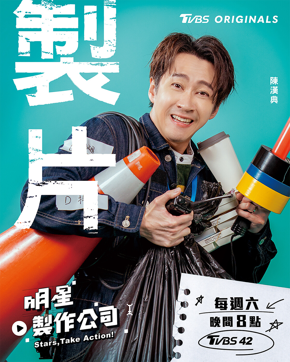 陳漢典：出了狀況也會笑著幫你收拾的「幽默總務製片」，救場一流。