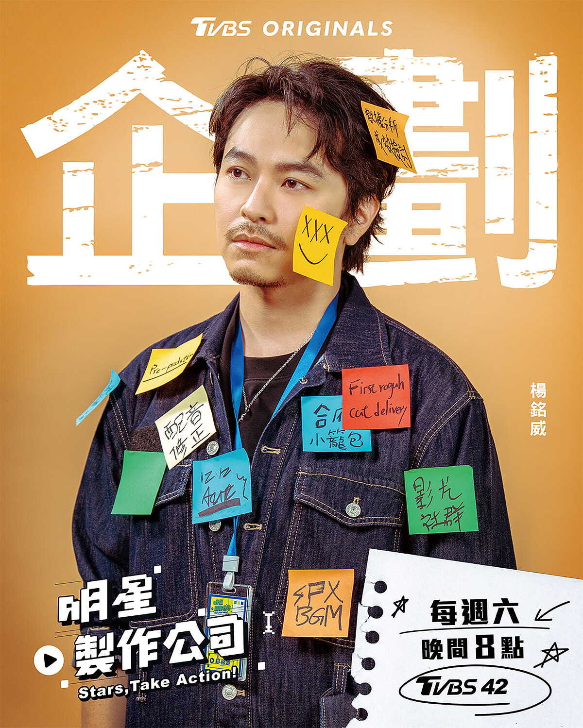 楊銘威：靠著冷靜腦袋處理流程控管，總在大家鬧出事時讓事情回正軌。