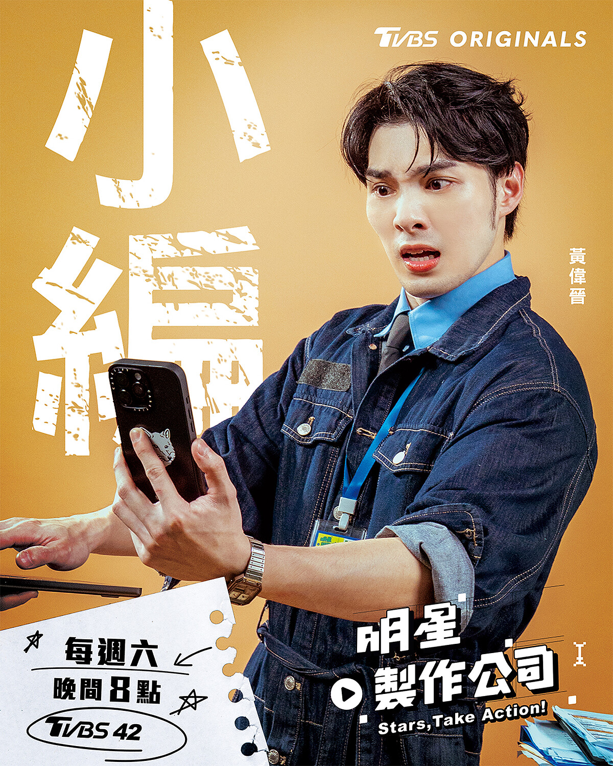 黃偉晉：暖心照顧他人與大局，反應超快超懂梗，像職場裡最想坐在他旁邊的那個同事。