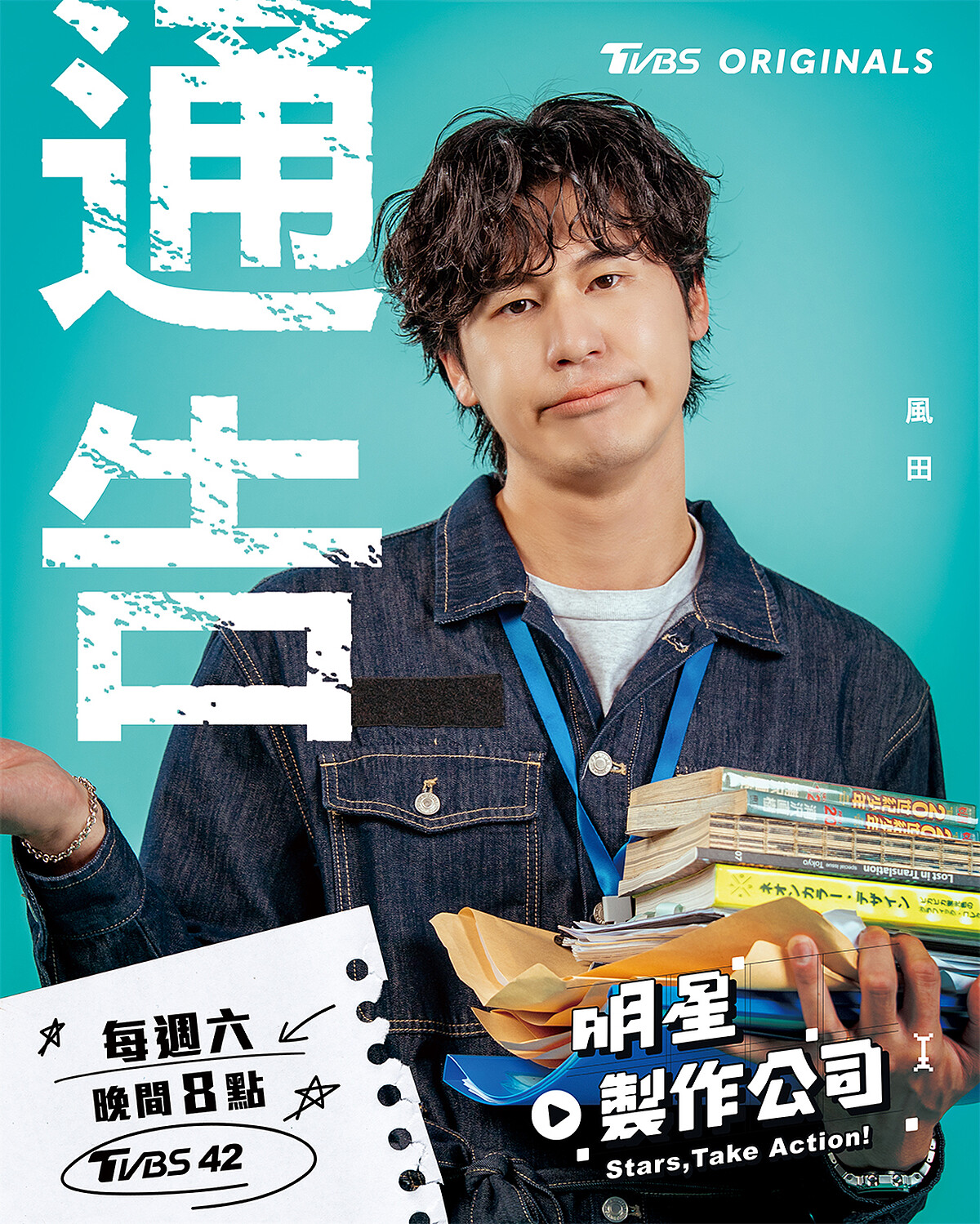 風田：就是節奏製造機，自帶天然呆萌搞笑技能，沒他在真的會少很多快樂。