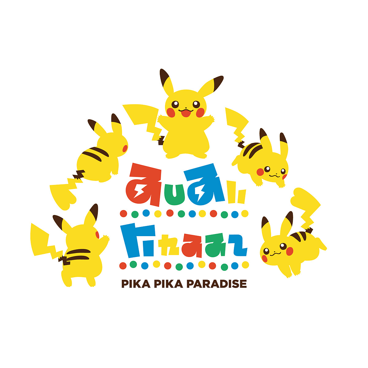 皮卡皮卡大派對