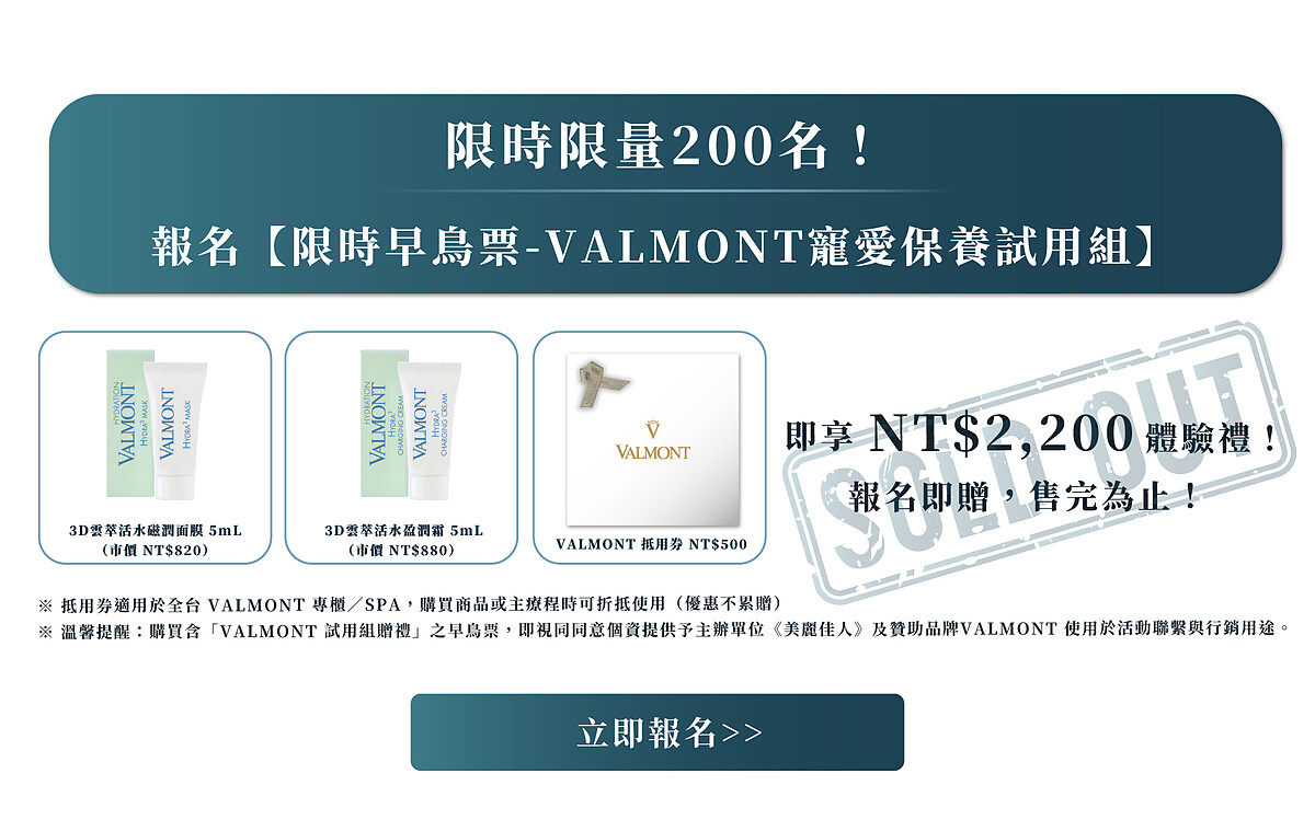 限時限量200名！限時早鳥優惠-【VALMONT寵愛保養試用組】