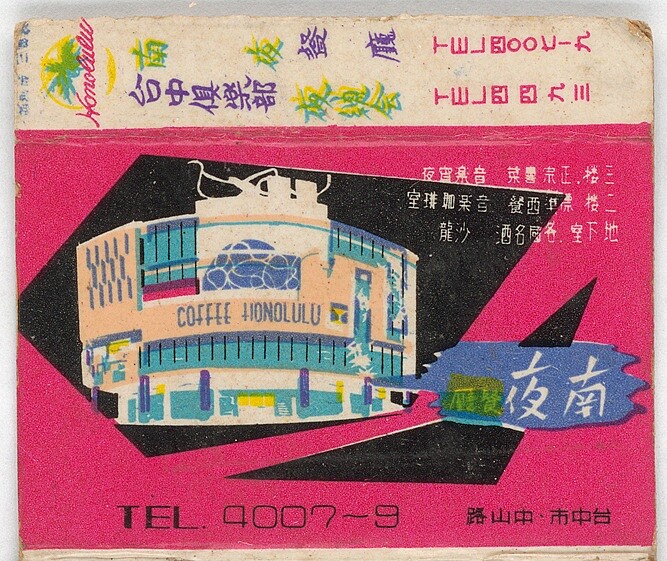 王水河，火柴盒設計，年代未知，紙，6x7.4cm，家屬自藏。圖片來源：臺中市立美術館提供