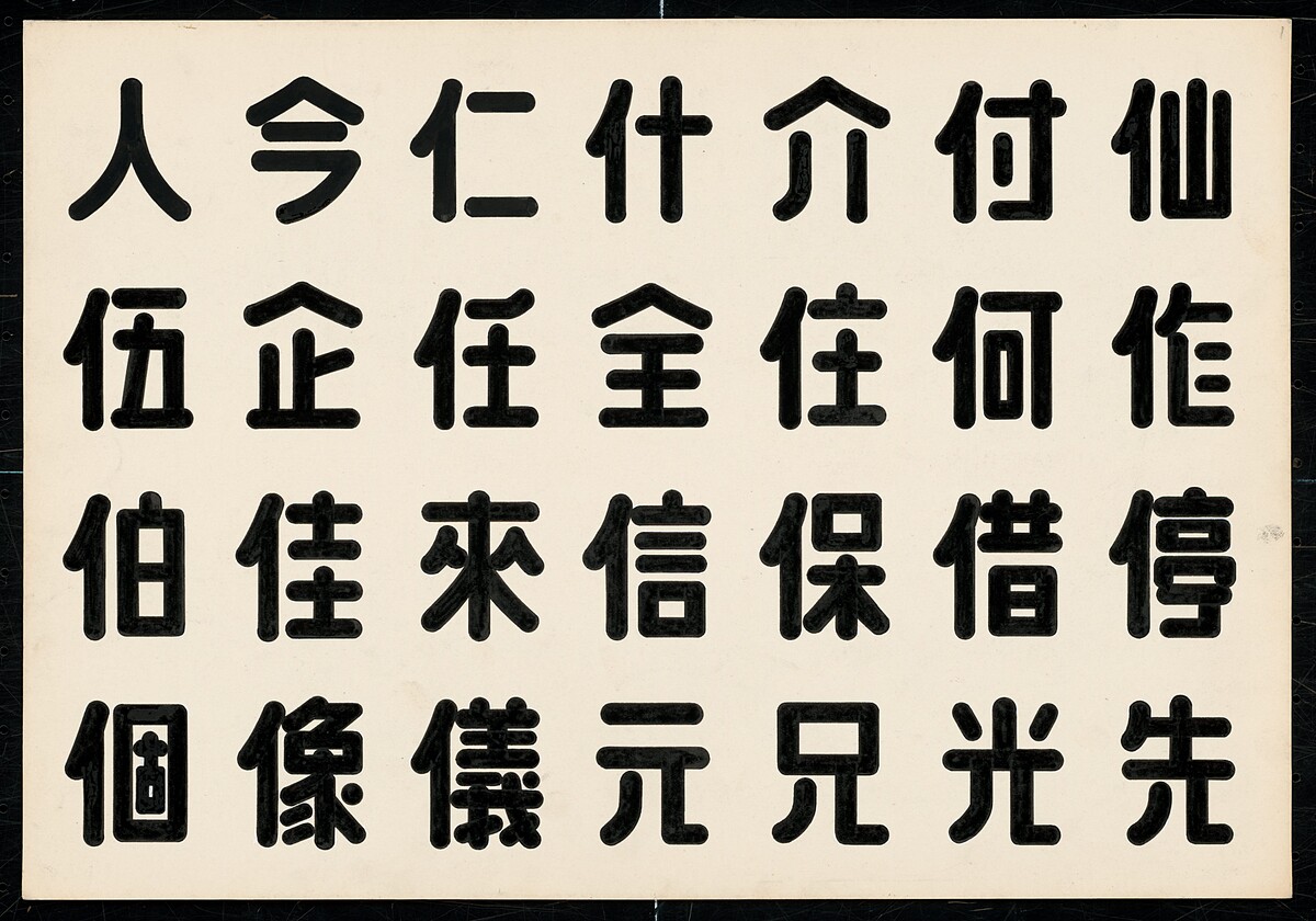王水河，字體設計，年代未知，紙，39.1_27.1cm，家屬自藏。圖片來源：臺中市立美術館提供。