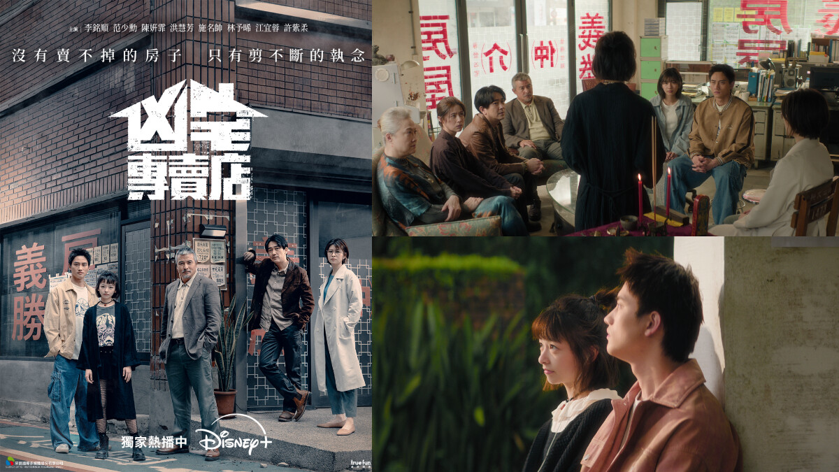 不只賣凶宅這麼簡單！Disney+《凶宅專賣店》開年神劇必追，李銘順、范少勳、陳姸霏以奇幻外殼講述人性縮影，靈異中藏滿淚點，首播一看保證停不下來！