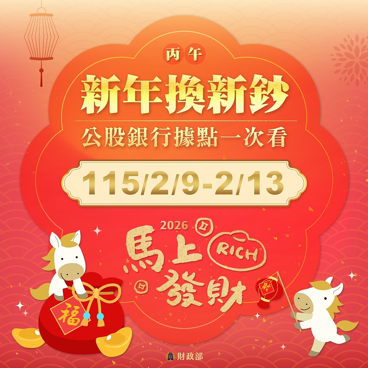 2026新年換新鈔2/9（一）~2/13（五）；兆豐銀行為2/11（三）~2/13（五）