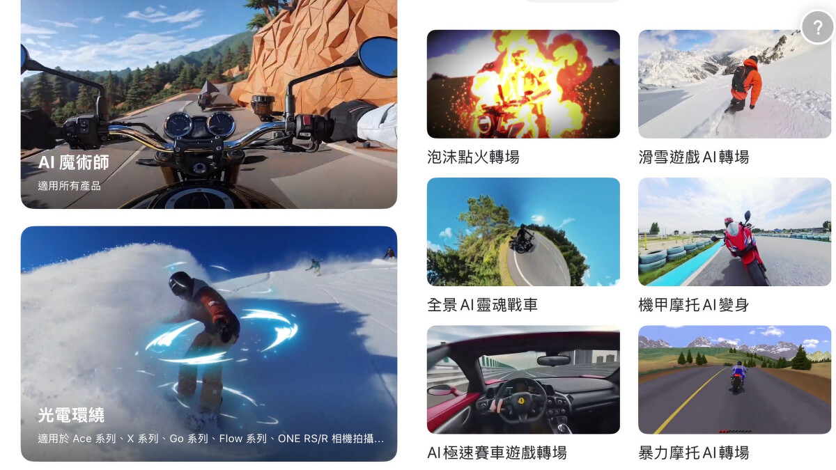 Insta360 APP內建許多模板能套用