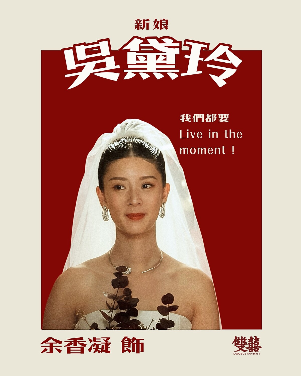 余香凝飾演吳黛玲。