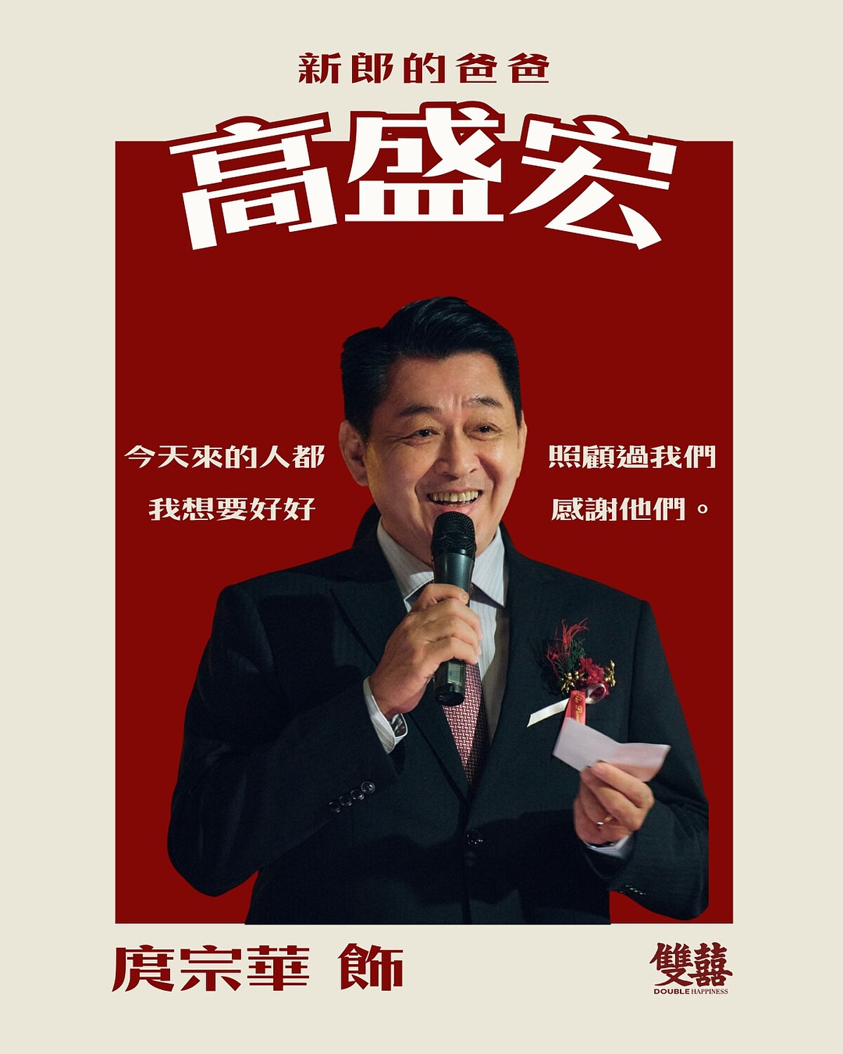 庹宗華飾演高盛宏。