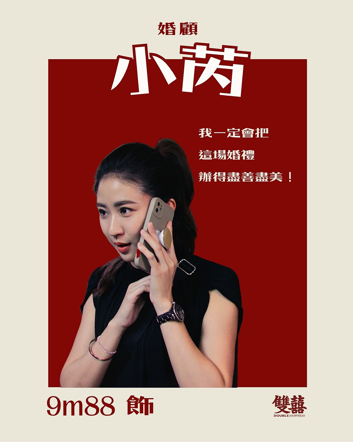 9m88 飾演小芮。